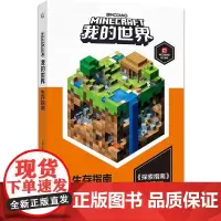 [童趣出版]我的世界生存指南 漫画书攻略书 正版周边系列指令教程大全书 建造模组思维逻辑训练书全脑开发益智游戏书籍