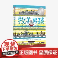 [7-14岁] 牧羊男孩 凯瑟琳吉尔伯特默多克 著 儿童文学成长小说 悬疑冒险幽默小说 纽伯瑞奖获奖作品及10项图书大奖