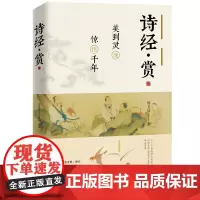 诗经·赏 : 美到灵魂,惊艳千年 / 周玉洁著 9787500874966 经典诗集 中国传统美学 国人文学启蒙书目 鉴