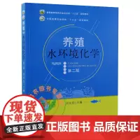 养殖水环境化学 第二2版 池塘水环境化学 刘长发主编9787109261082