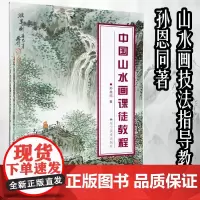 正版新书 中国山水画课徒教程 孙恩同著 传统国画技法详解树木山石点景构图传统中国画技法详解写意树木河流瀑布水墨山