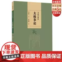 马国兴释读太极拳论 北京科学技术出版社 马国兴