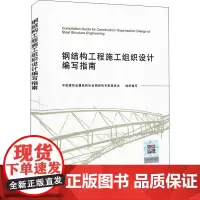 钢结构工程施工组织设计编写指南 中国建筑金属结构协会钢结构专家委员会 编 建筑/水利(新)专业科技 正版图书籍