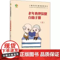 老年心理保健自助手册(上) 上海市老年教育系列教材研发中心 编 中老年保健社科 正版图书籍 上海教育出版社
