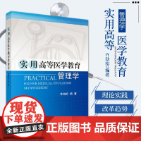 实用高等医学教育管理学 可作为教研室领导 青年教师的自学用书和培训教材 大学教材 许劲松编著 9787030423207