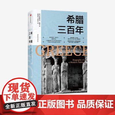 希腊三百年 罗德里克比顿 著 预售 朗西曼奖三届得主最新作品 欧洲史 欧洲文明 古希腊文明 危机战争 政治革命 中信正版