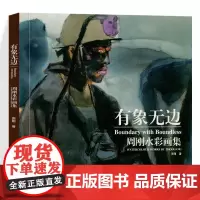 有象无边:周刚水彩画集 人物肖像画 辽宁美术
