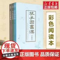 芥子园画传(彩色阅读本)全套3册 梅兰竹菊树山石草虫翎毛花卉画谱 绘画技法教材 国画工笔画水墨画绘画临摹品鉴入门技法教材