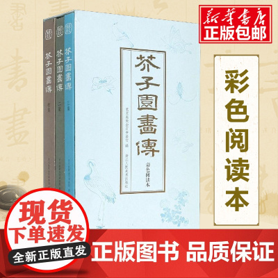 芥子园画传(彩色阅读本)全套3册 梅兰竹菊树山石草虫翎毛花卉画谱 绘画技法教材 国画工笔画水墨画绘画临摹品鉴入门技法教材