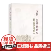 五代十国壁画研究:以墓室壁画为观察中心