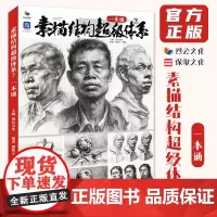 素描结构超级体系7一本通 2023烈公文化黎伟立郭健素描基础单体组合石膏几何体静物石膏像人物头像临摹范本美术高考联考教材