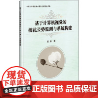 基于计算机视觉的棉花长势监测与系统构建 贾彪 著 农业基础科学专业科技 正版图书籍 中国农业科学技术出版社