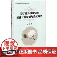 基于计算机视觉的棉花长势监测与系统构建 贾彪 著 农业基础科学专业科技 正版图书籍 中国农业科学技术出版社