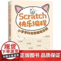 SCRATCH快乐编程 小学学科创意编程实例 方其桂 编 程序设计(新)专业科技 正版图书籍 人民邮电出版社