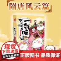 如果历史是一群喵7隋唐风云篇 肥志萌漫第七卷漫画书籍一个冷门的时代不容忽视风云岁月正版书