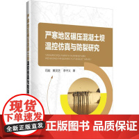 严寒地区碾压混凝土坝温控仿真与防裂研究 司政,黄灵芝,李守义 著 司政黄灵芝李守义 编 建筑/水利(新)专业科技