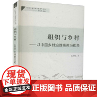 组织与乡村——以中国乡村治理精英为视角 王鹏翔 著 刘建军 编 社会科学总论经管、励志 正版图书籍 天津人民出版社