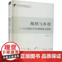 组织与乡村——以中国乡村治理精英为视角 王鹏翔 著 刘建军 编 社会科学总论经管、励志 正版图书籍 天津人民出版社
