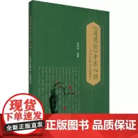 《道德经》中医心悟——老中医解读《道德经》 彭荣琛 编 中医生活 正版图书籍 中国医药科技出版社