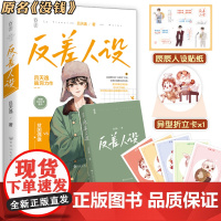 正版[赠贴纸+折立卡+明信片]反差人设 吕天逸 没钱 晋江文学城原耽实体书 青春文学现代都市校园爱情纯爱言情小说书籍1