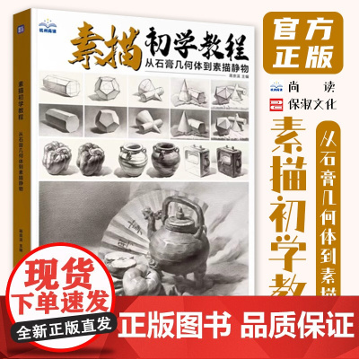 素描初学教程从石膏几何体到素描静物 2024尚读蒋崇滨
