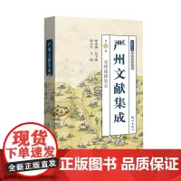 严州文献集成(第3册光绪建德县志)(精)/钱塘江学严州文化全书