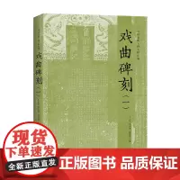 戏曲碑刻(一) 中国戏曲文物文献汇编 车文明 总主编 姚春敏 主编 商务印书馆