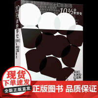 10½章世界史 (英)朱利安·巴恩斯 著 林本椿,宋东升 译 世界名著文学 正版图书籍 译林出版社