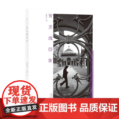 背灵魂回家当代散文作品2021年好书百花文艺出版社