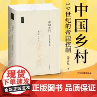 中国乡村:19世纪的帝国控制(台湾地区国学丛书版)