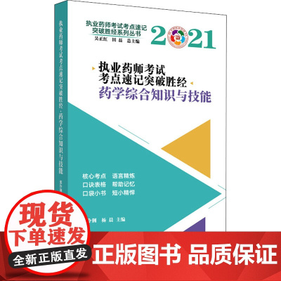 执业药师考试考点速记突破胜经 药学综合知识与技能 2021 张伶俐,杨晨 编 药学考试生活 正版图书籍 中国中医药出版社