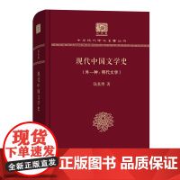 现代中国文学史(外一种:明代文学) 中华现代学术名著丛书(120年纪念版) 钱基博 商务印书馆