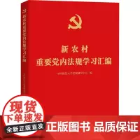 新农村重要党内法规学习汇编 中国政法大学党规研究中心 编 法学理论社科 正版图书籍 中国政法大学出版社