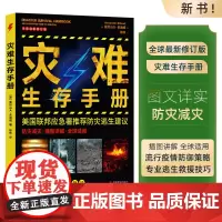 防灾手册地震书紧急情况意外灾难生存手册插图讲解失温火灾洪涝地震滑坡泥石流核爆炸交通事故恐怖袭击大流行病迅速掌握逃生技巧