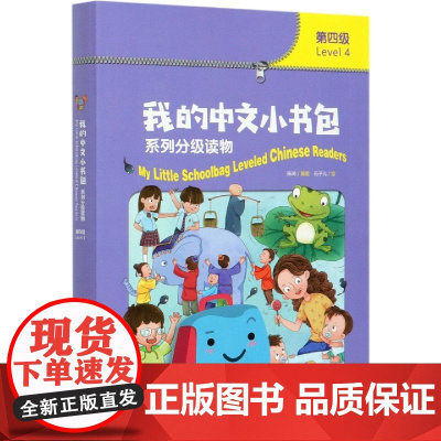 我的中文小书包系列分级读物(第4级共8册)