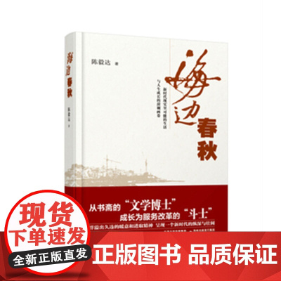 海边春秋陈毅达长篇小说2021年好书百花文艺出版社