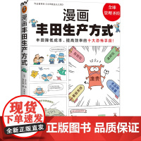 漫画丰田生产方式 (韩)房庆逸 著 吴荣华 译 (韩)金壮烈 绘 企业经营与管理经管、励志 正版图书籍 文汇出版社