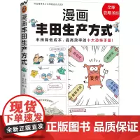 漫画丰田生产方式 (韩)房庆逸 著 吴荣华 译 (韩)金壮烈 绘 企业经营与管理经管、励志 正版图书籍 文汇出版社