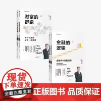 金融的逻辑+财富的逻辑(套装2册)陈志武 著 资本运行逻辑 金融认知误区 金融投资 商业思维 投资方案 中信出版社图书