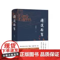 漕运船帮 王梓夫 一部筚路蓝缕波澜壮阔的漕运船帮创业史 宏伟再现三百年前的码头文化与运河众生相
