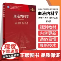 血液内科学 第3版 黄晓军 黄河 胡豫 主编 恶性血液病诊疗趋势 急性白血病 骨髓增生异常综合征 人民卫生出版社 978