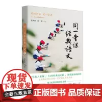 正版 同一堂课经典语文① 社会科学 书籍9787536091986