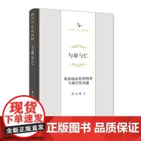 与命与仁:原始儒家伦理精神与现代性问题 中华当代学术著作辑要 唐文明 商务印书馆