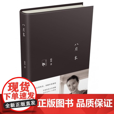 八月末赵玫著小说书百花文艺出版社店自营好书