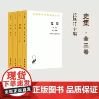 史集(1-3卷)(汉译名著本) [波斯]拉施特 主编 商务印书馆