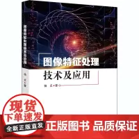 图像特征处理技术及应用 杨贞 著 图形图像/多媒体(新)专业科技 正版图书籍 科学技术文献出版社