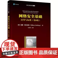 网络安全基础 应用与标准(第6版) (美)威廉·斯托林斯(William Stallings) 著 白国强 等 译 网络