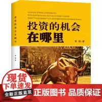正版书籍 投资的机会在哪里黄融 货币发行股票期货国际资产配置策略投资指标利弊市场分析工具信号投资投资陷阱金融市场心态修炼