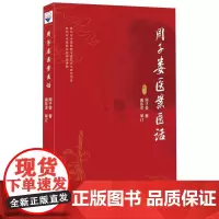 周子娄医案医话 周子娄 著 中医生活 正版图书籍 学苑出版社