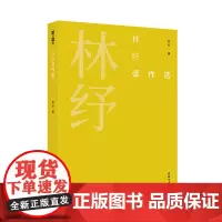 林纾译作选 故译新编 林纾 译 张旭 编 商务印书馆
